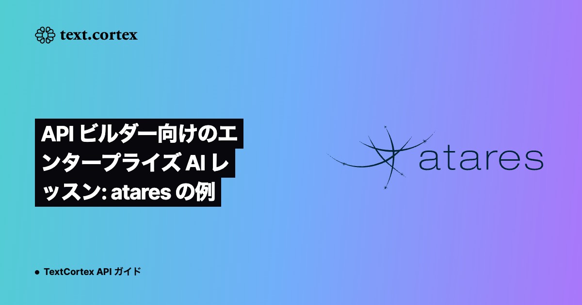 API ビルダー向けのエンタープライズ AI レッスン: atares の例