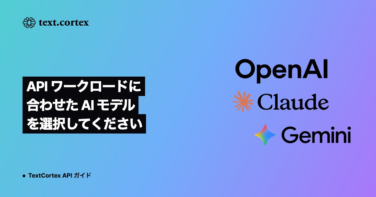 API ワークロードに合わせた AI モデルを選択してください