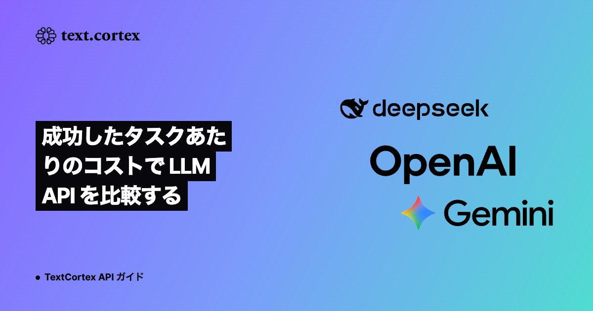 成功したタスクあたりのコストで LLM API を比較する