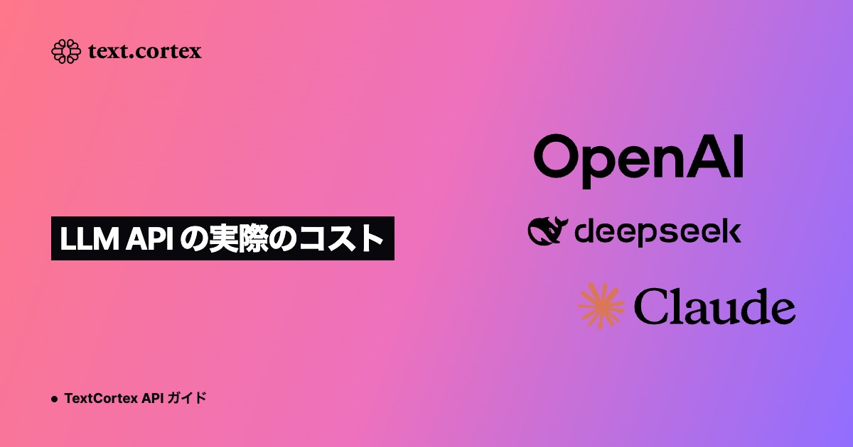LLM API の実際のコスト