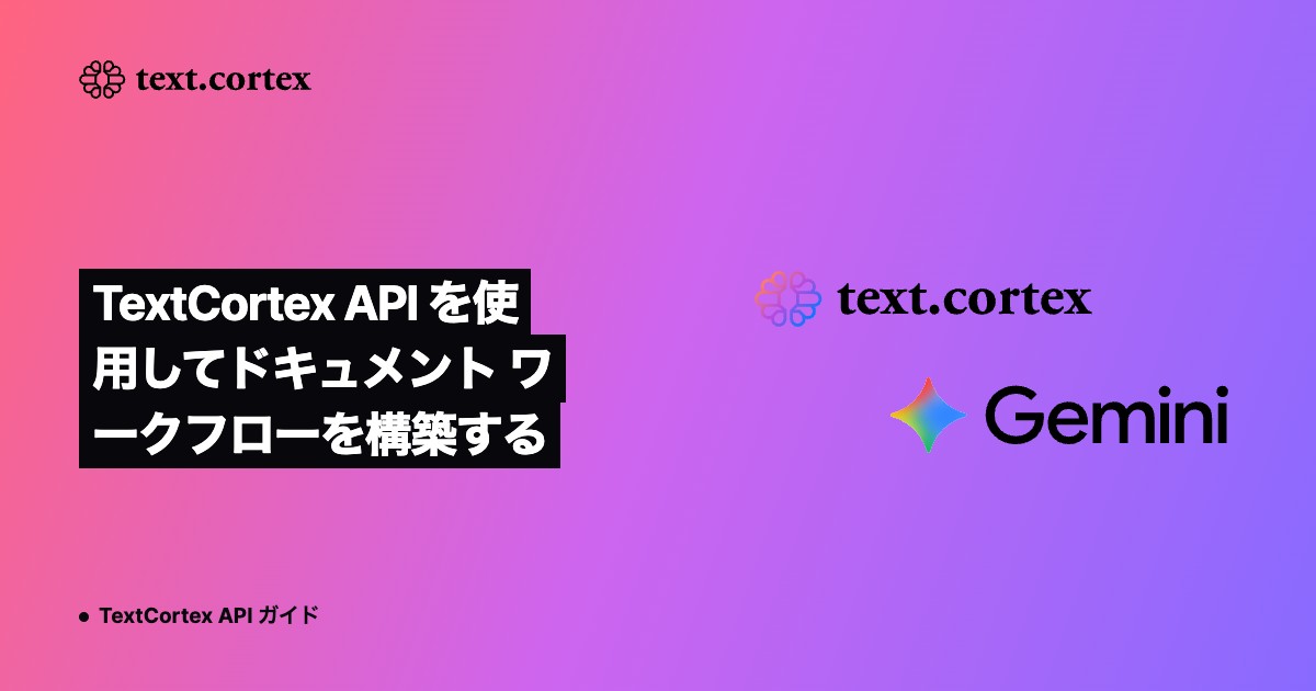TextCortex API を使用してドキュメント ワークフローを構築する