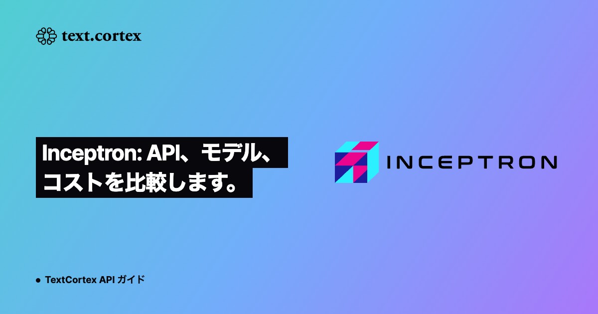 Inceptron: API、モデル、コストを比較します。