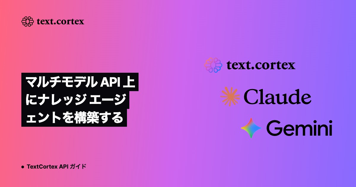 マルチモデル API 上にナレッジ エージェントを構築する