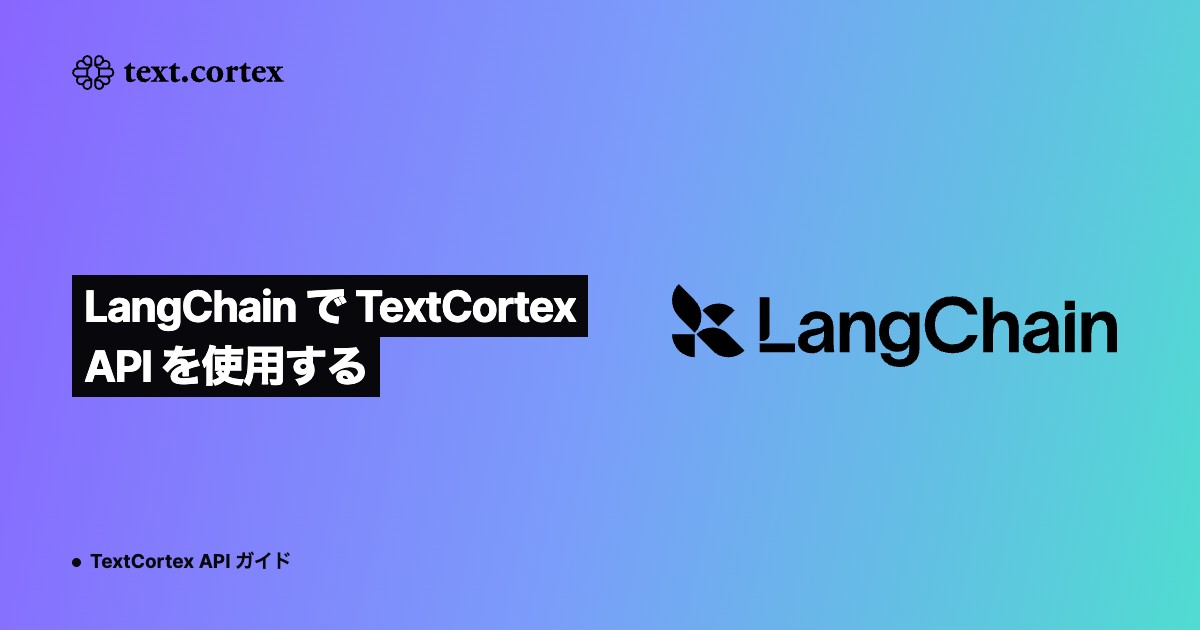 LangChain で TextCortex API を使用する