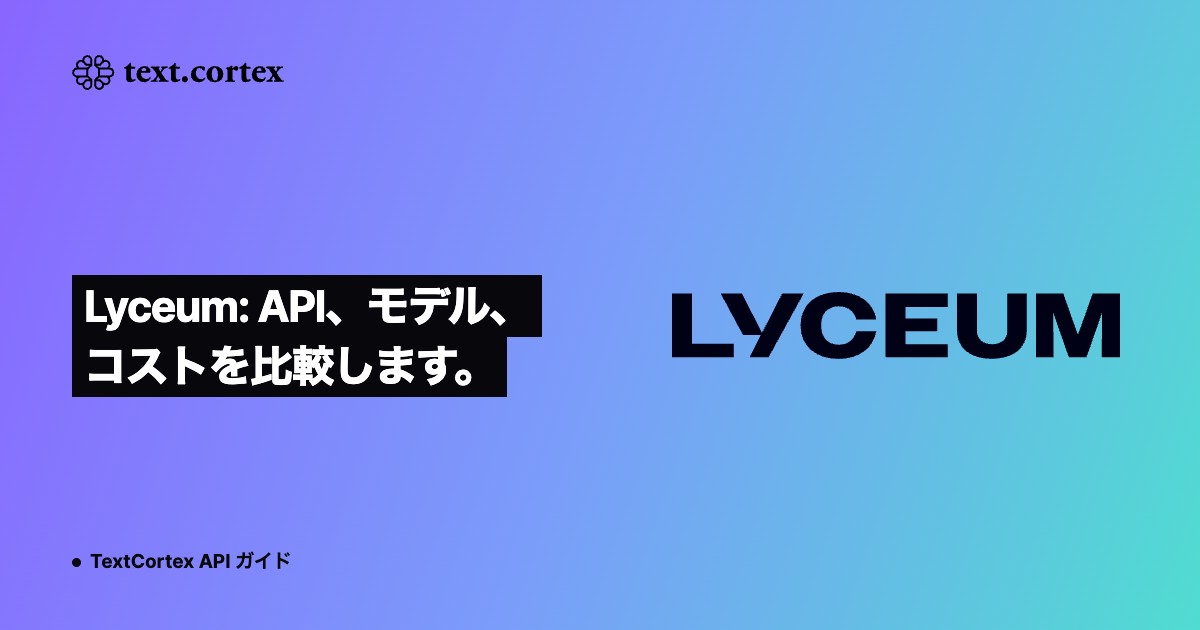 Lyceum: API、モデル、コストを比較します。