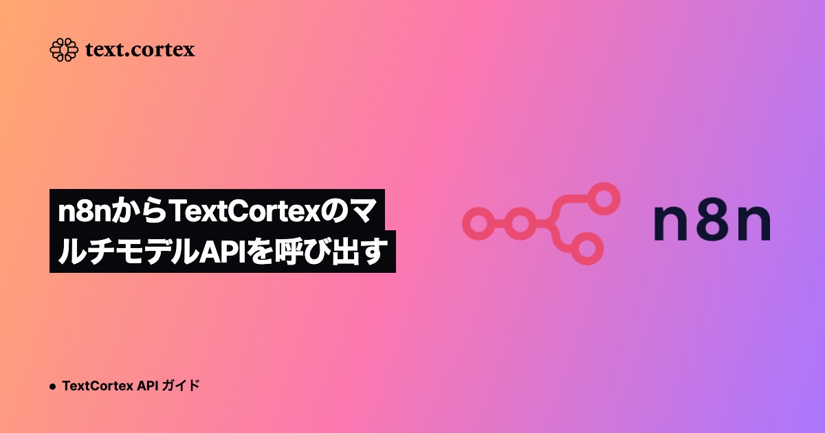 n8nからTextCortexのマルチモデルAPIを呼び出す