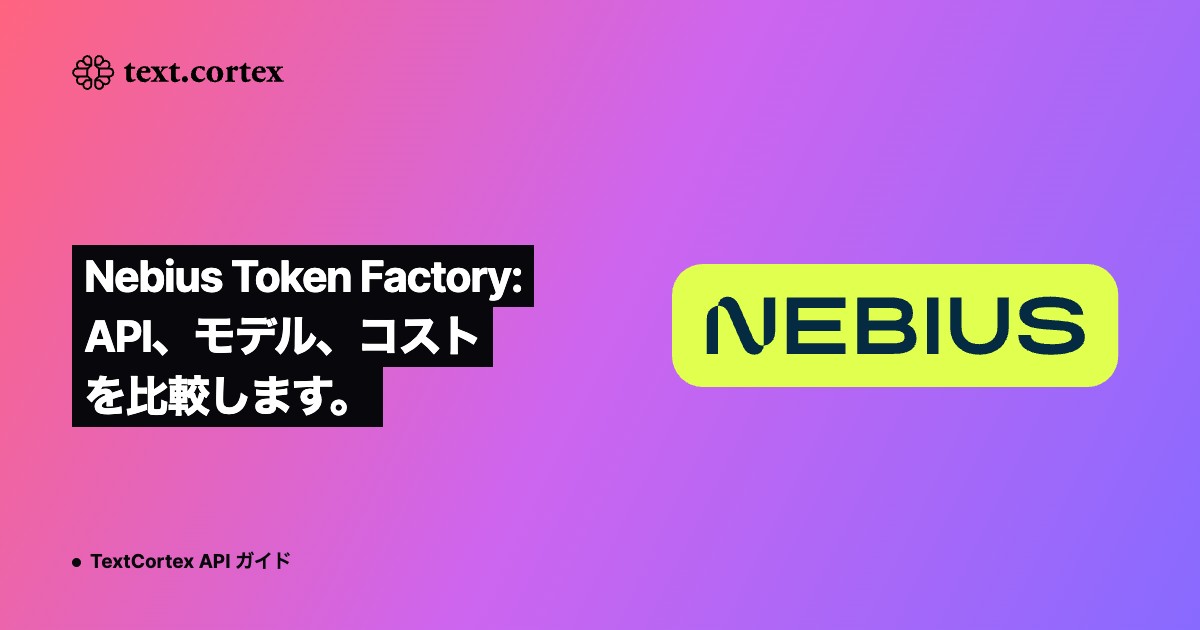Nebius Token Factory: API、モデル、コストを比較します。