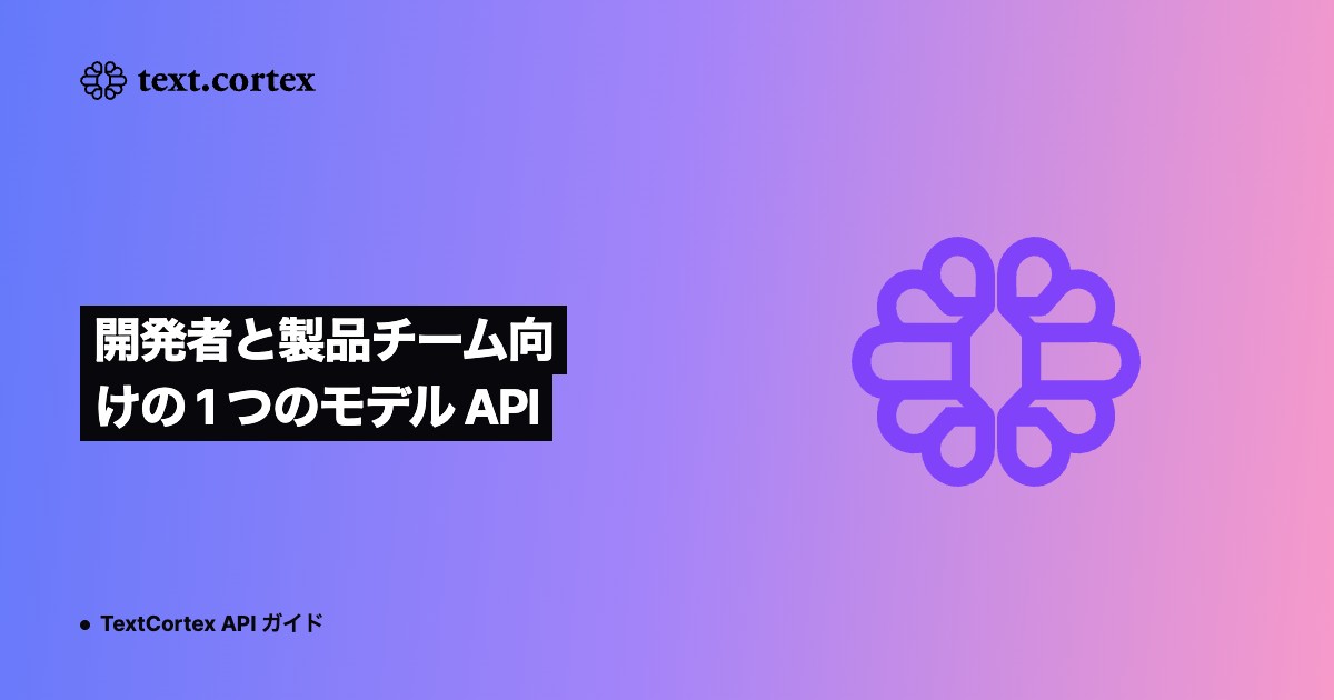 開発者と製品チーム向けの 1 つのモデル API