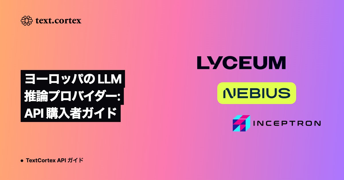 ヨーロッパの LLM 推論プロバイダー: API 購入者ガイド