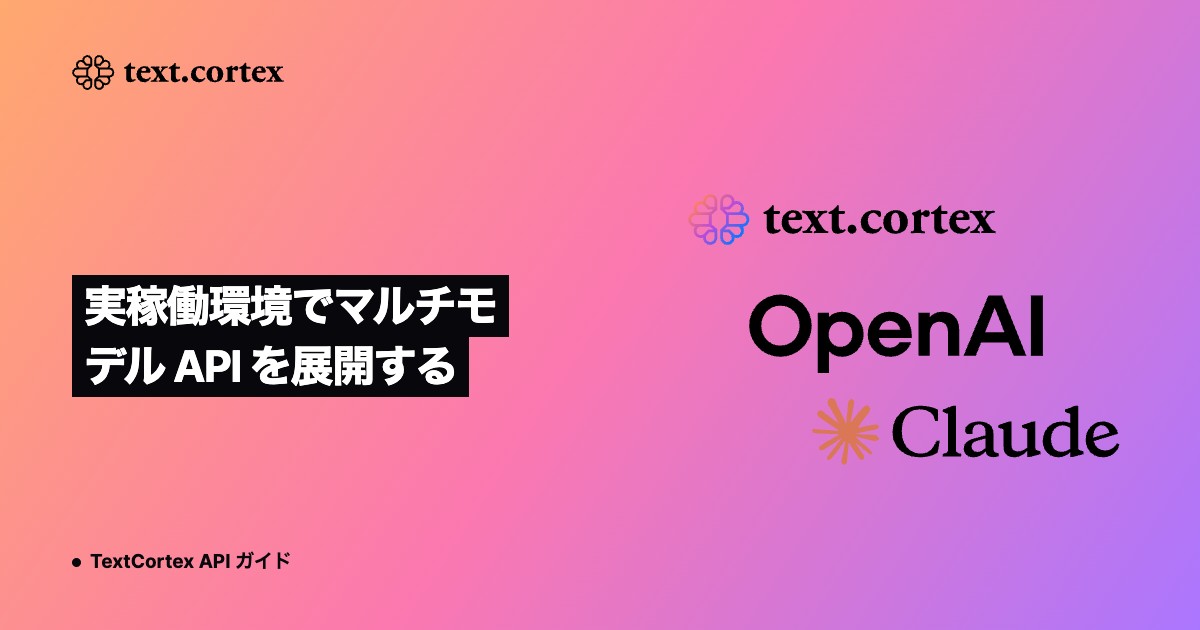 実稼働環境でマルチモデル API を展開する