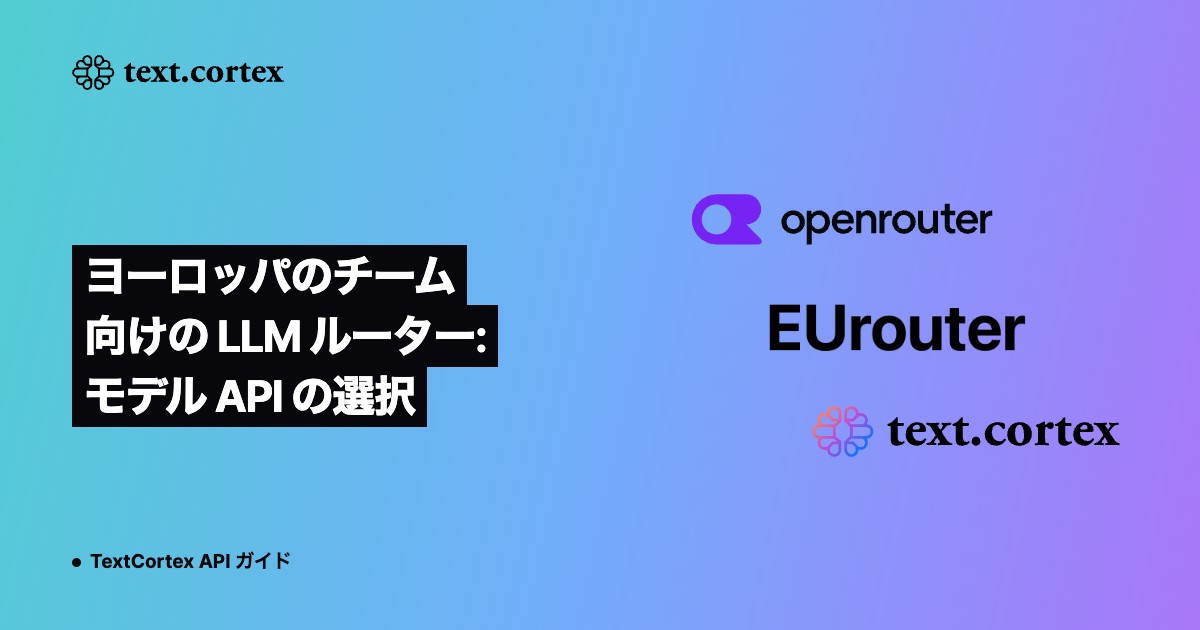 ヨーロッパのチーム向けの LLM ルーター: モデル API の選択
