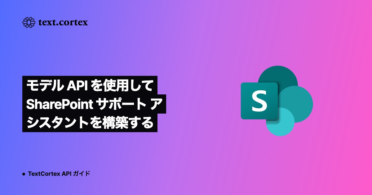 モデル API を使用して SharePoint サポート アシスタントを構築する