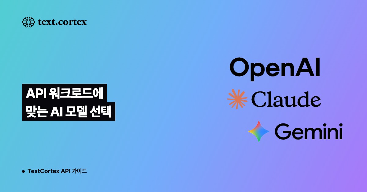 API 워크로드에 맞는 AI 모델 선택
