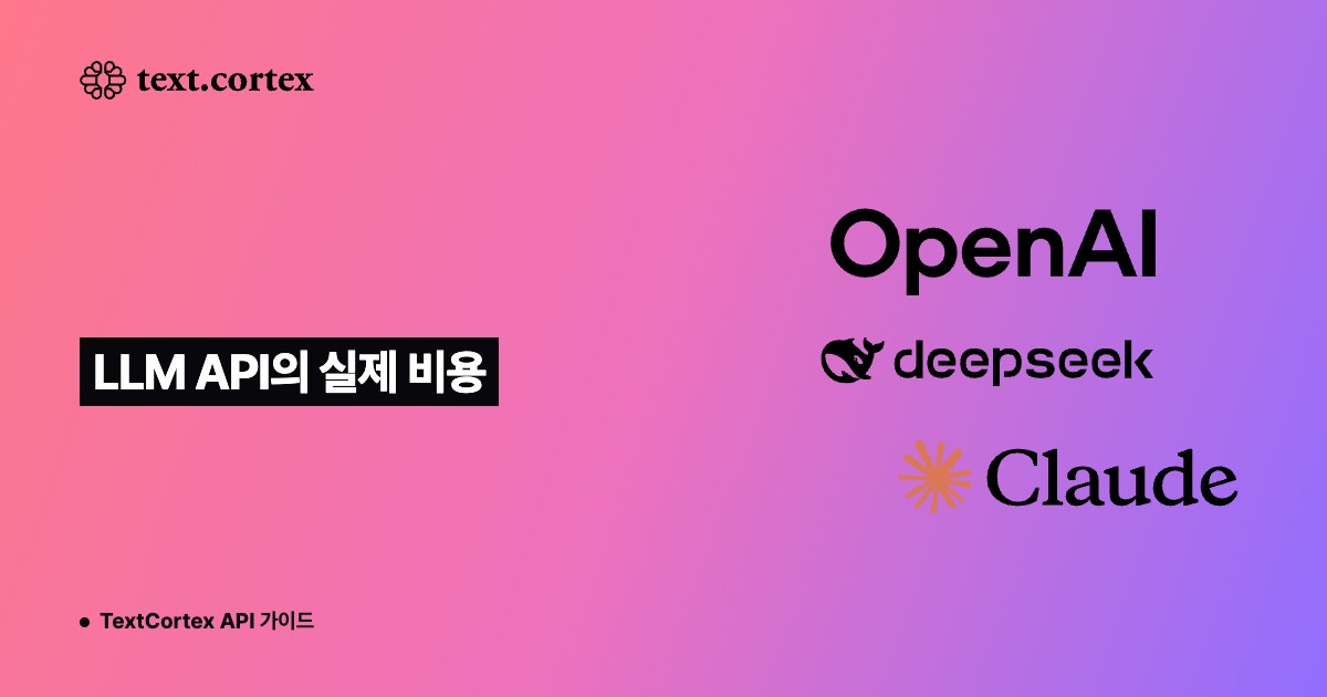 LLM API의 실제 비용