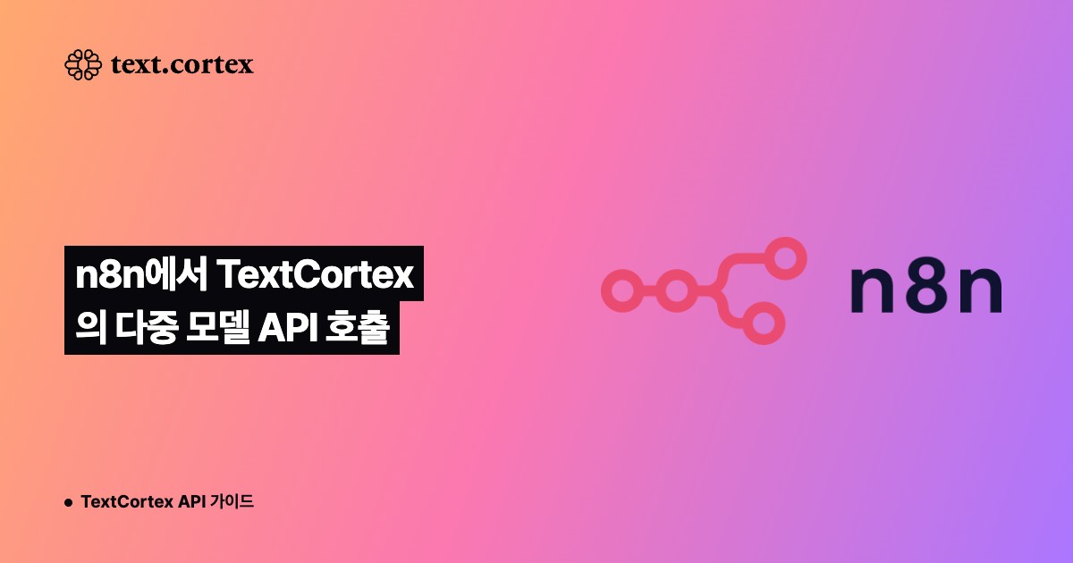 n8n에서 TextCortex의 다중 모델 API 호출