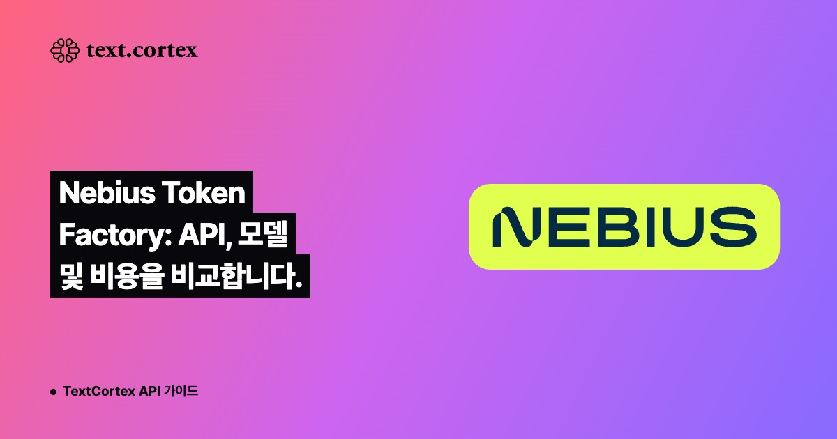 Nebius Token Factory: API, 모델 및 비용을 비교합니다.