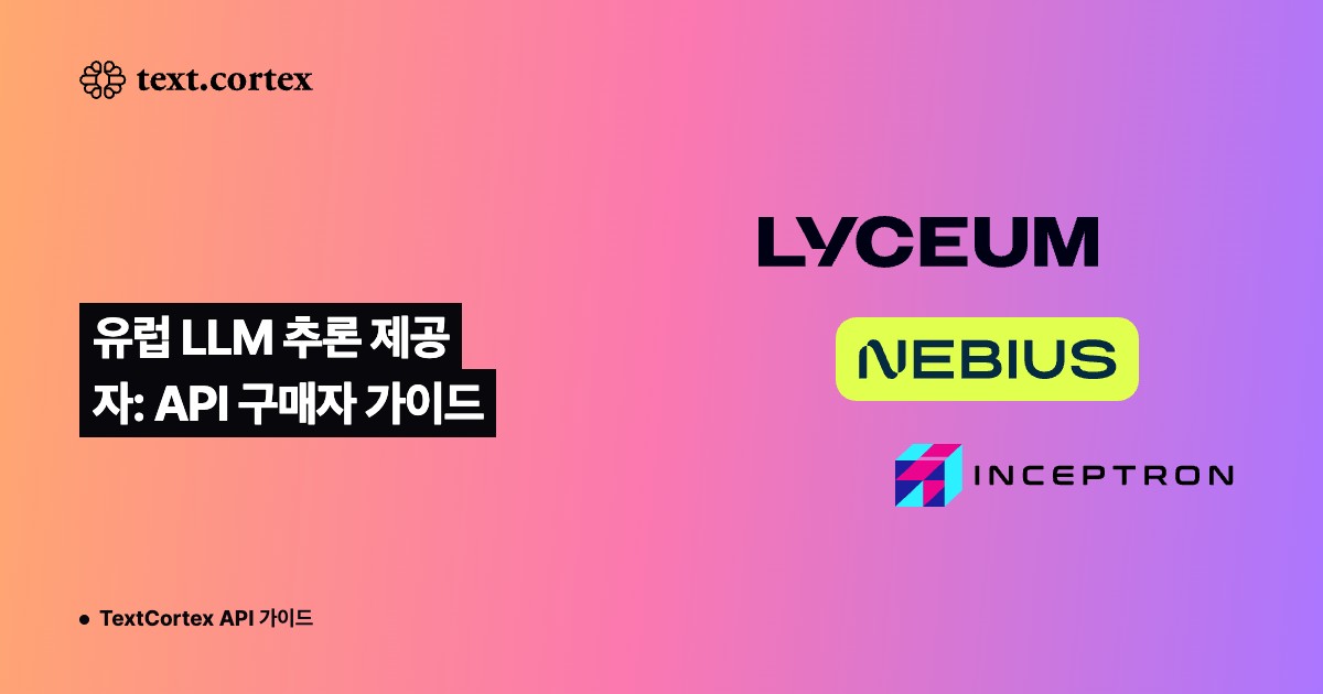 유럽 LLM 추론 제공자: API 구매자 가이드