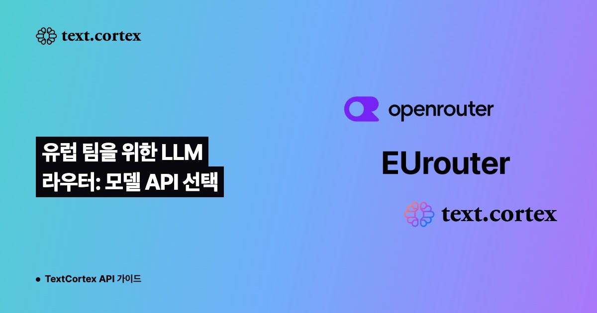 유럽 팀을 위한 LLM 라우터: 모델 API 선택