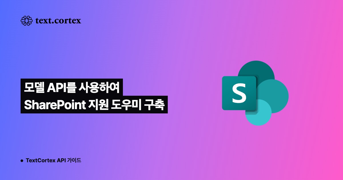 모델 API를 사용하여 SharePoint 지원 도우미 구축